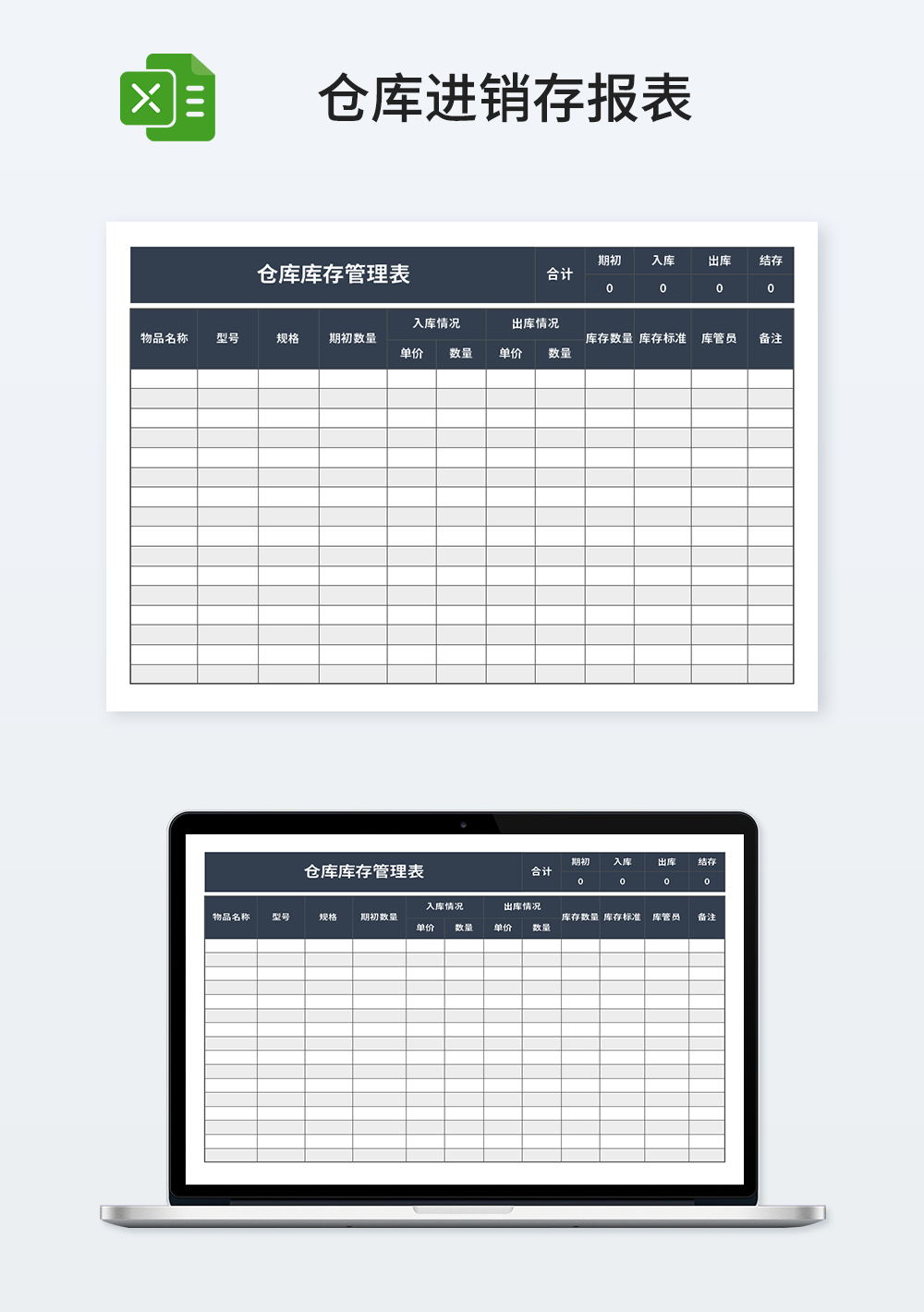 仓储仓库库存管理表模板