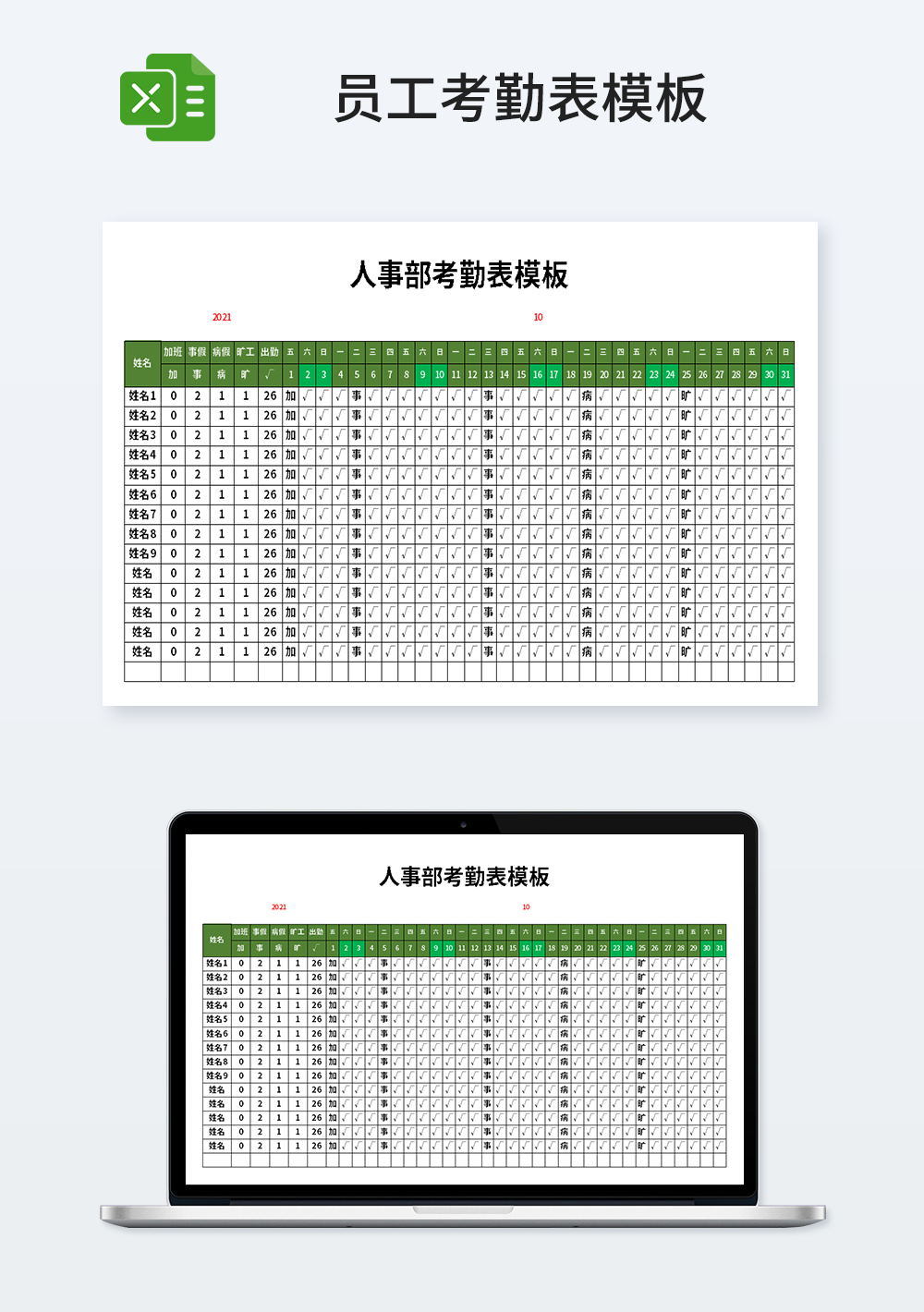 精美人事部考勤表模板