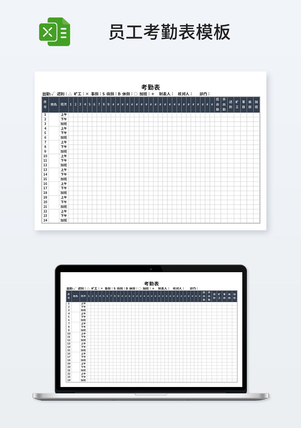 企业公司人事部考勤表模板