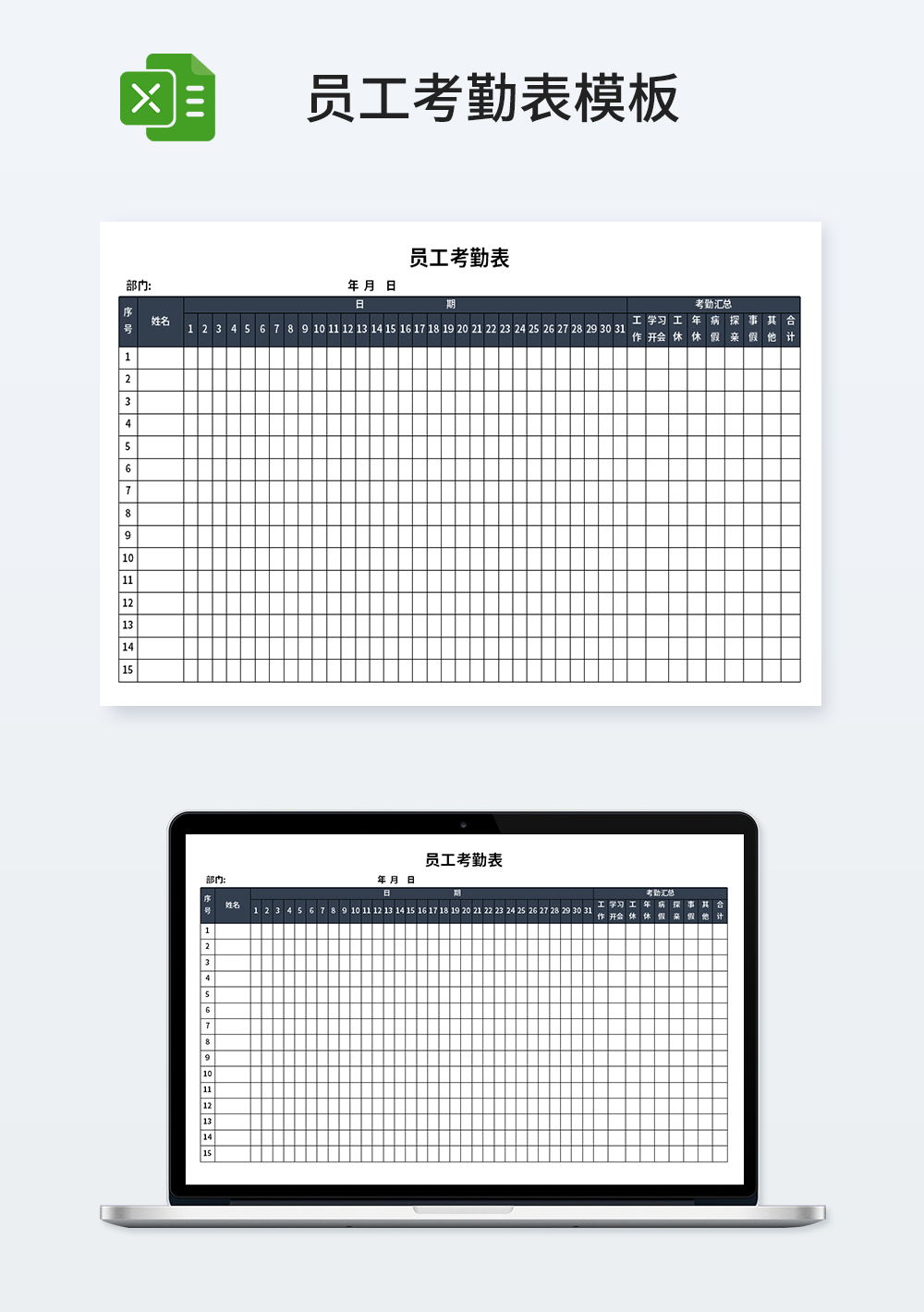 人事行政员工考勤表模板