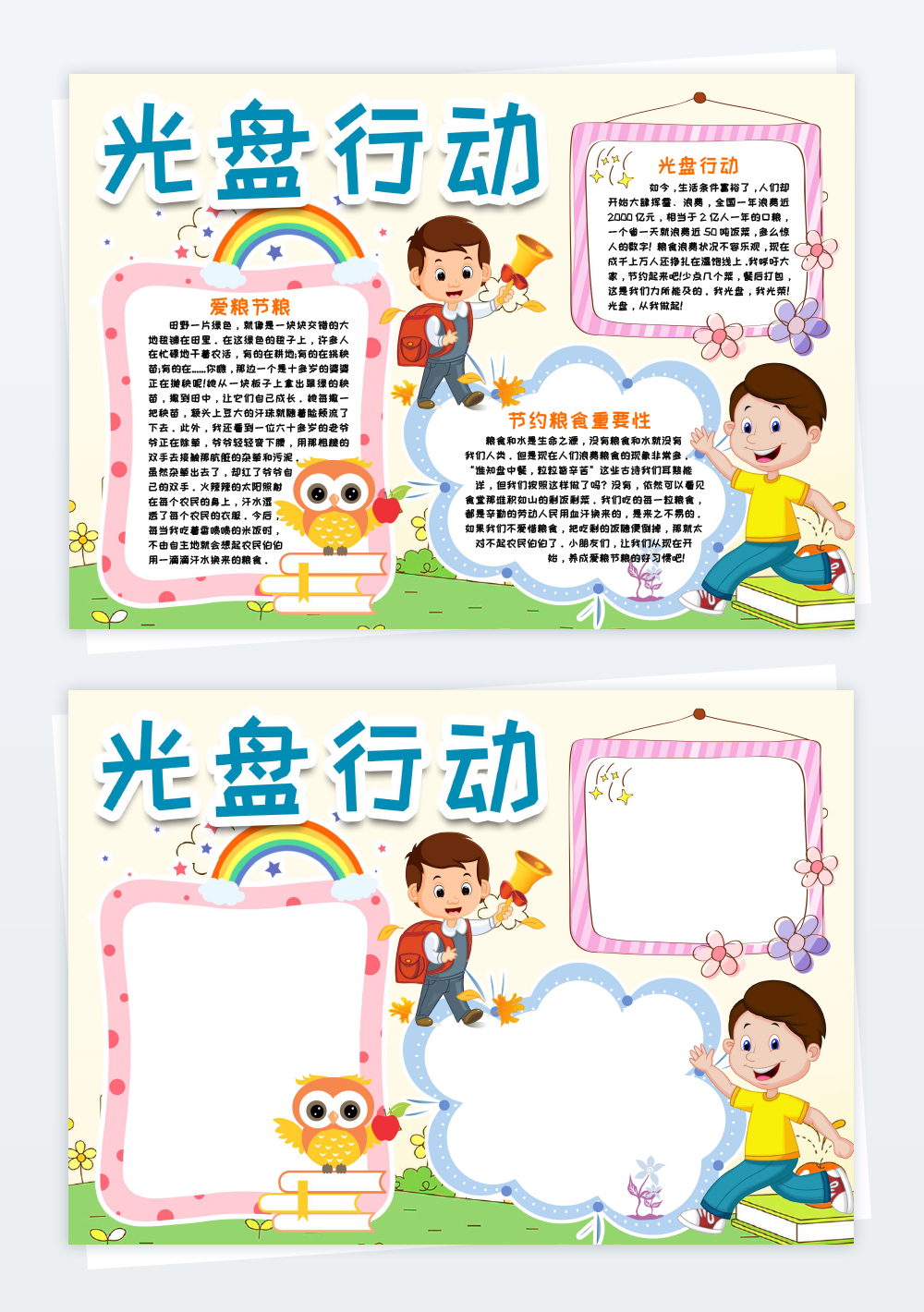 节约粮食光盘行动word小报手抄报