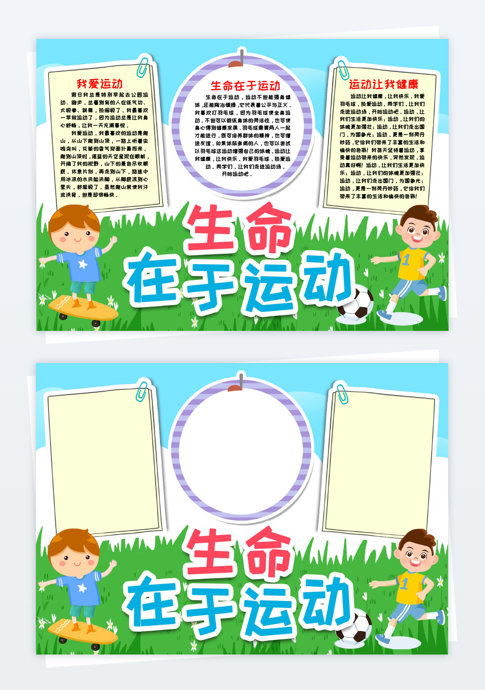 生命在于运动word小报手抄报