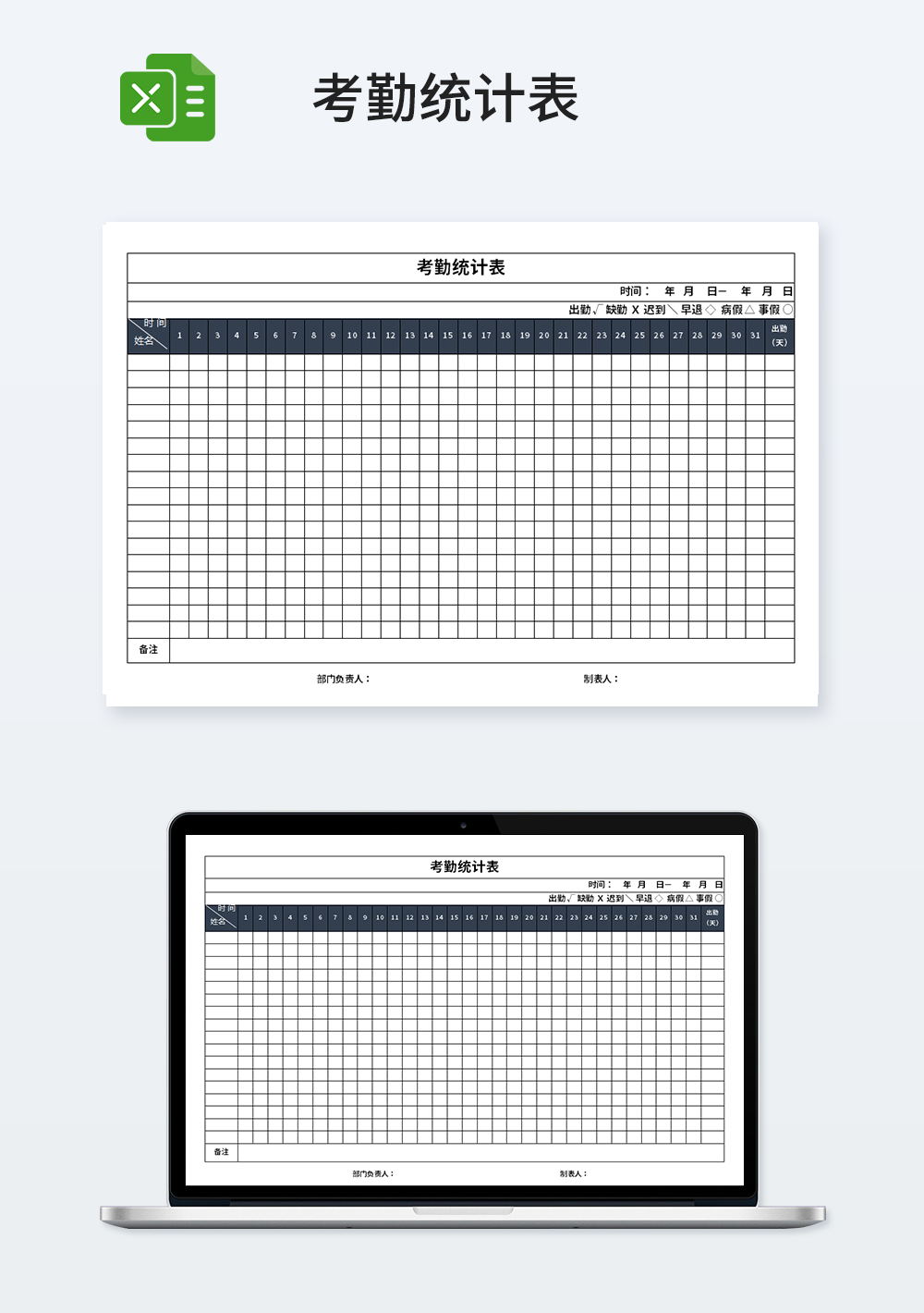 考勤统计表excel模板