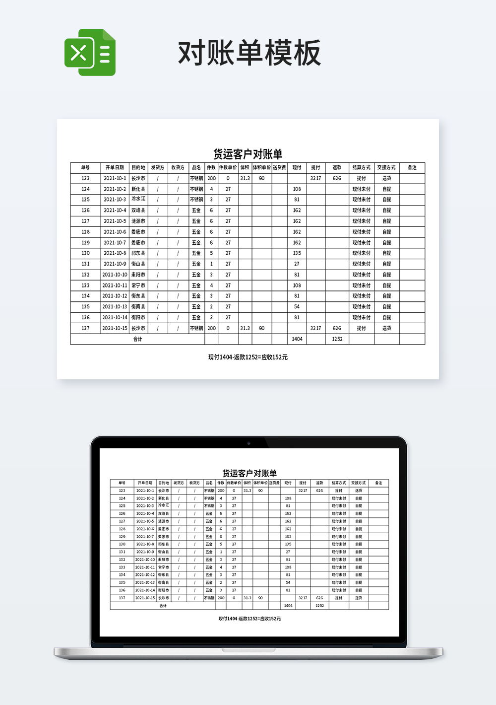货运客户对账单模板