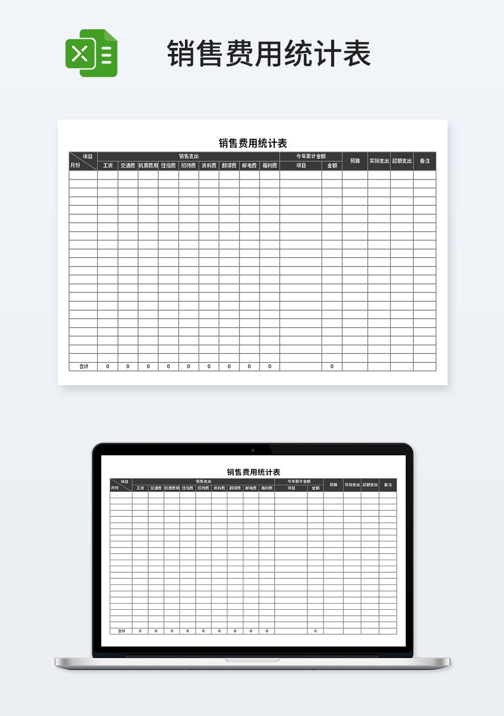 销售费用统计表模板