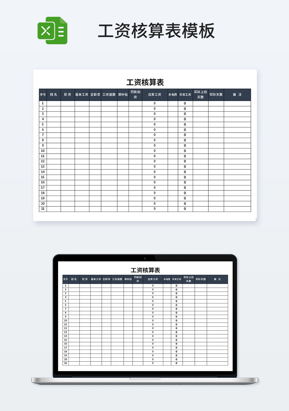 通用工資核算表模板