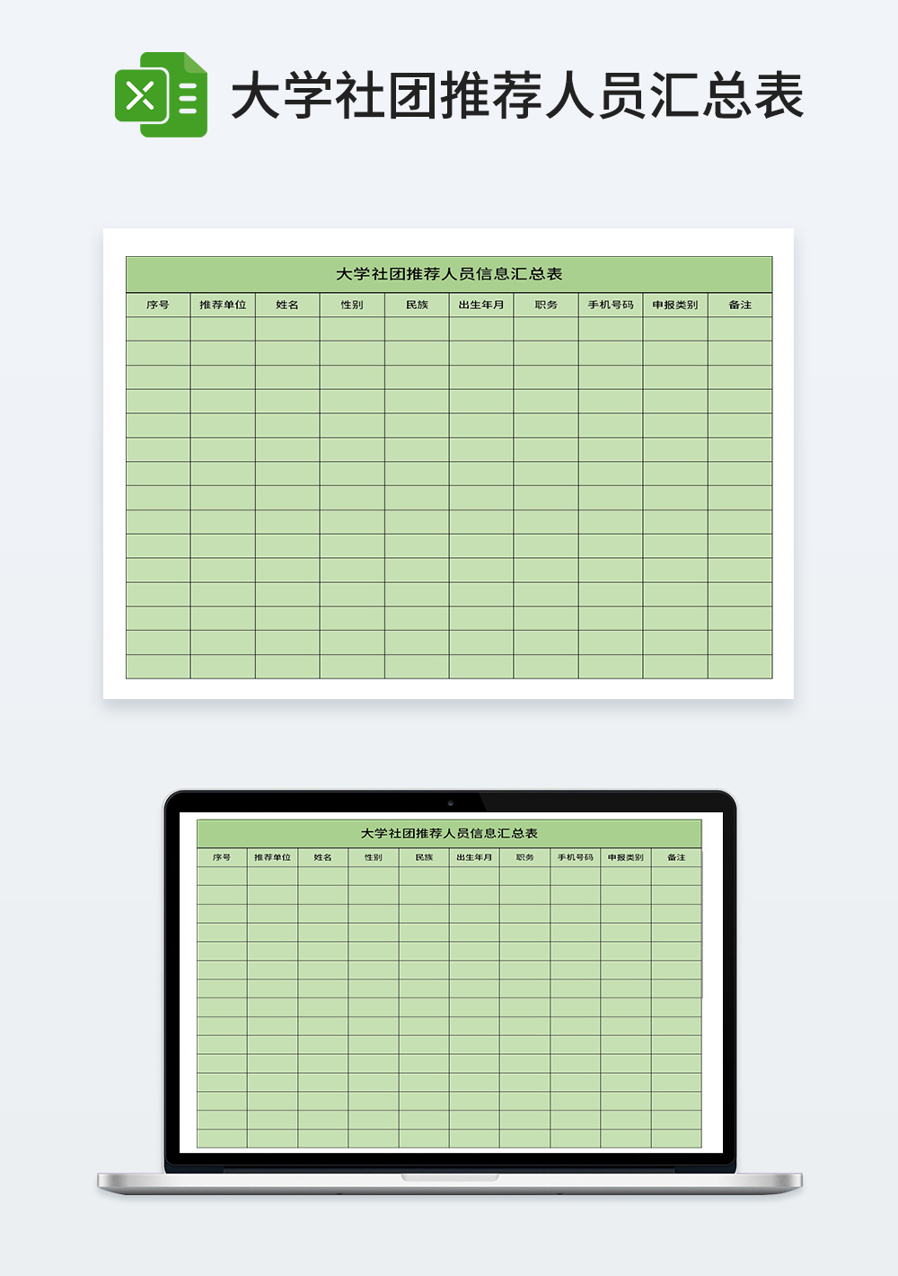 大学社团推荐人员信息汇总表