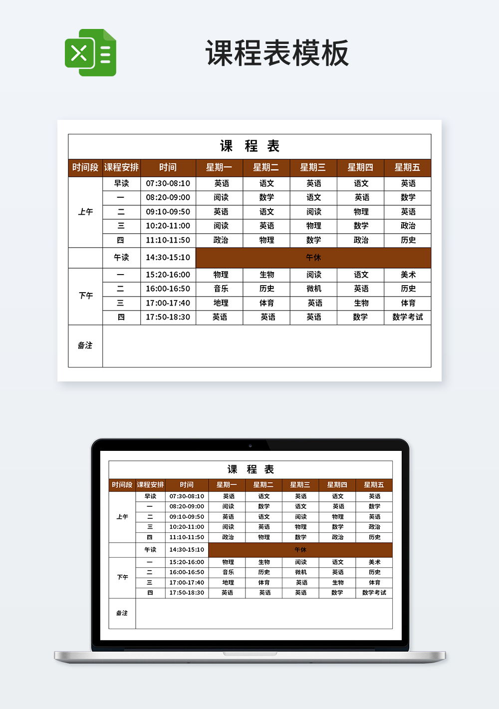 学生通用简约课程表模板