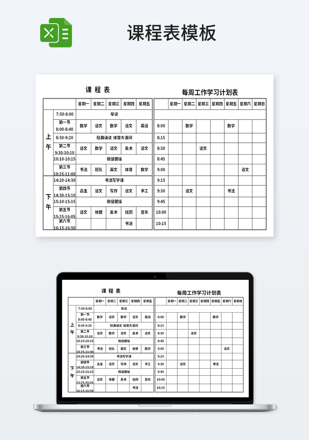 通用简约学生管理课程表模板