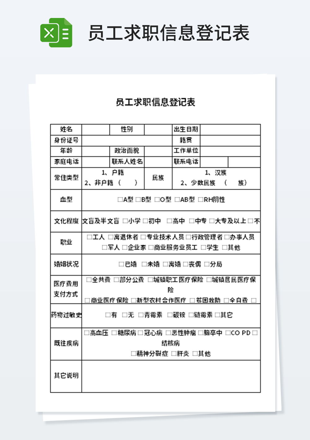 员工求职信息登记表