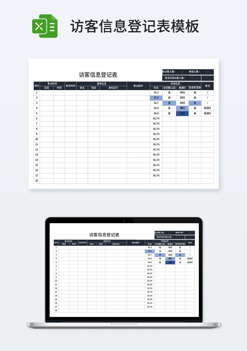 访客信息登记表模板