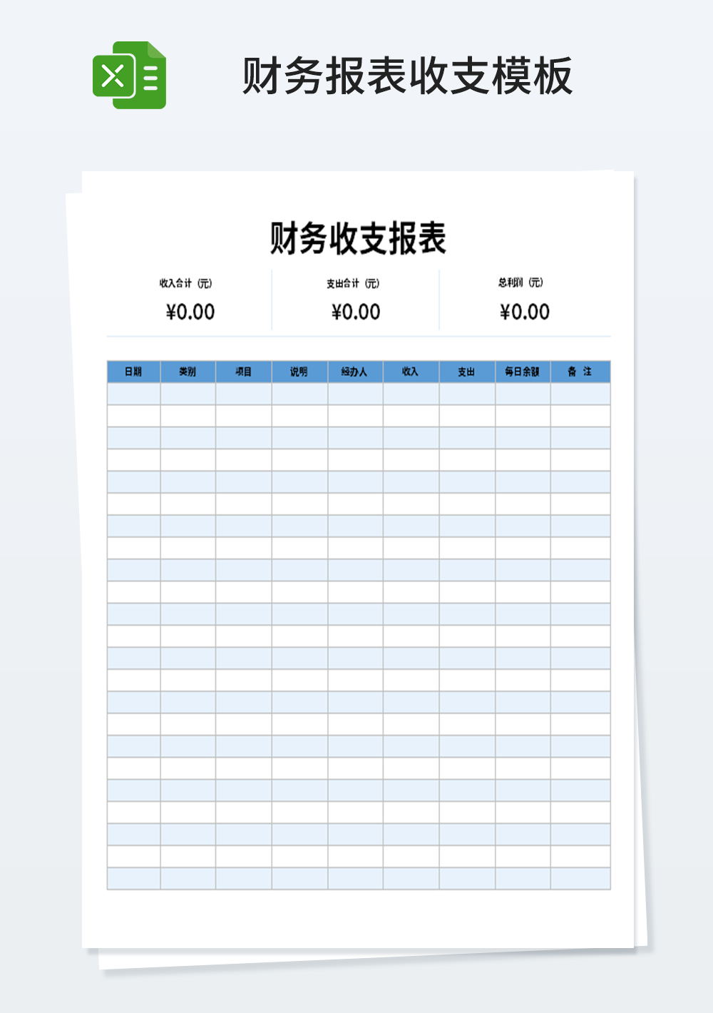 通用財(cái)務(wù)部收支報(bào)表