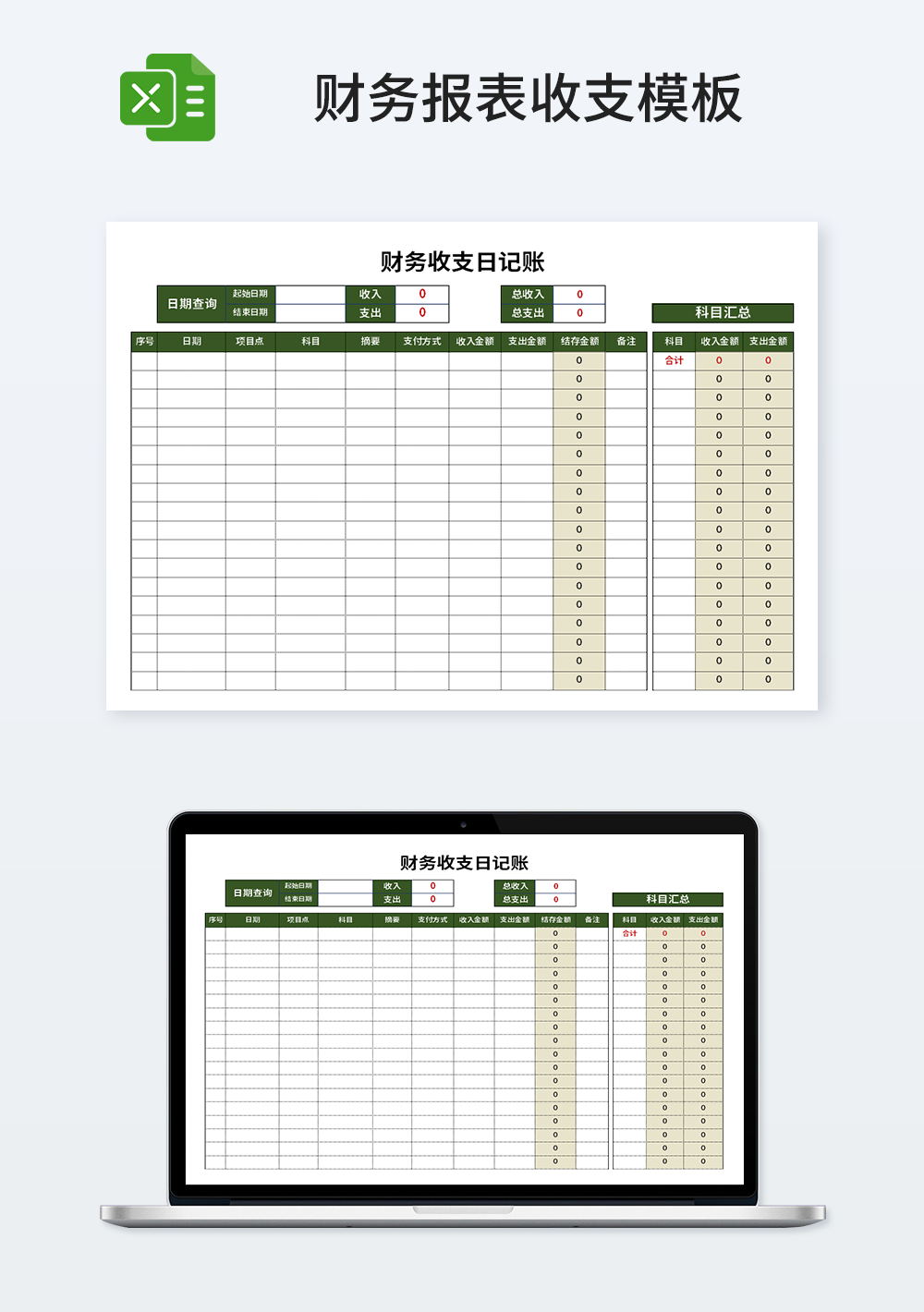 财务部收支日记账模板