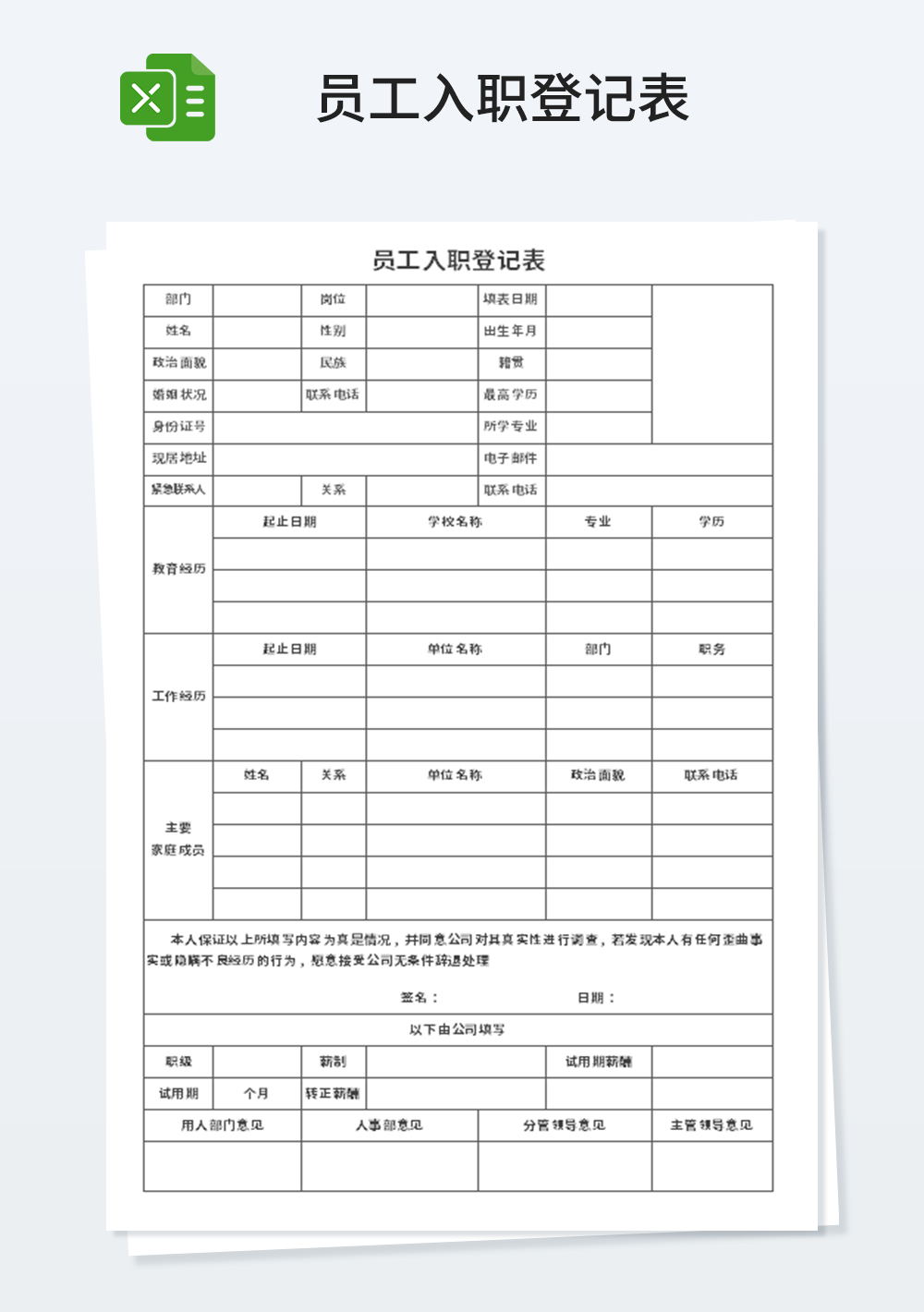 人事行政員工入職登記模板