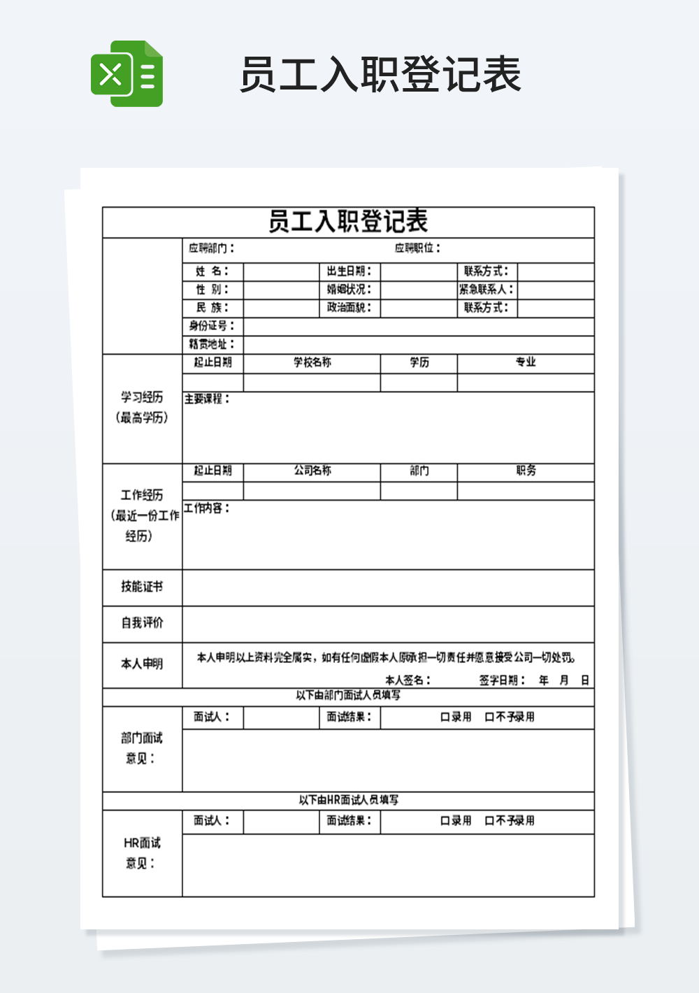 企业管理员工入职登记模板