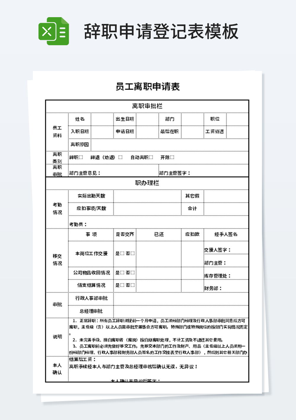 企业管理员工离职申请表模板