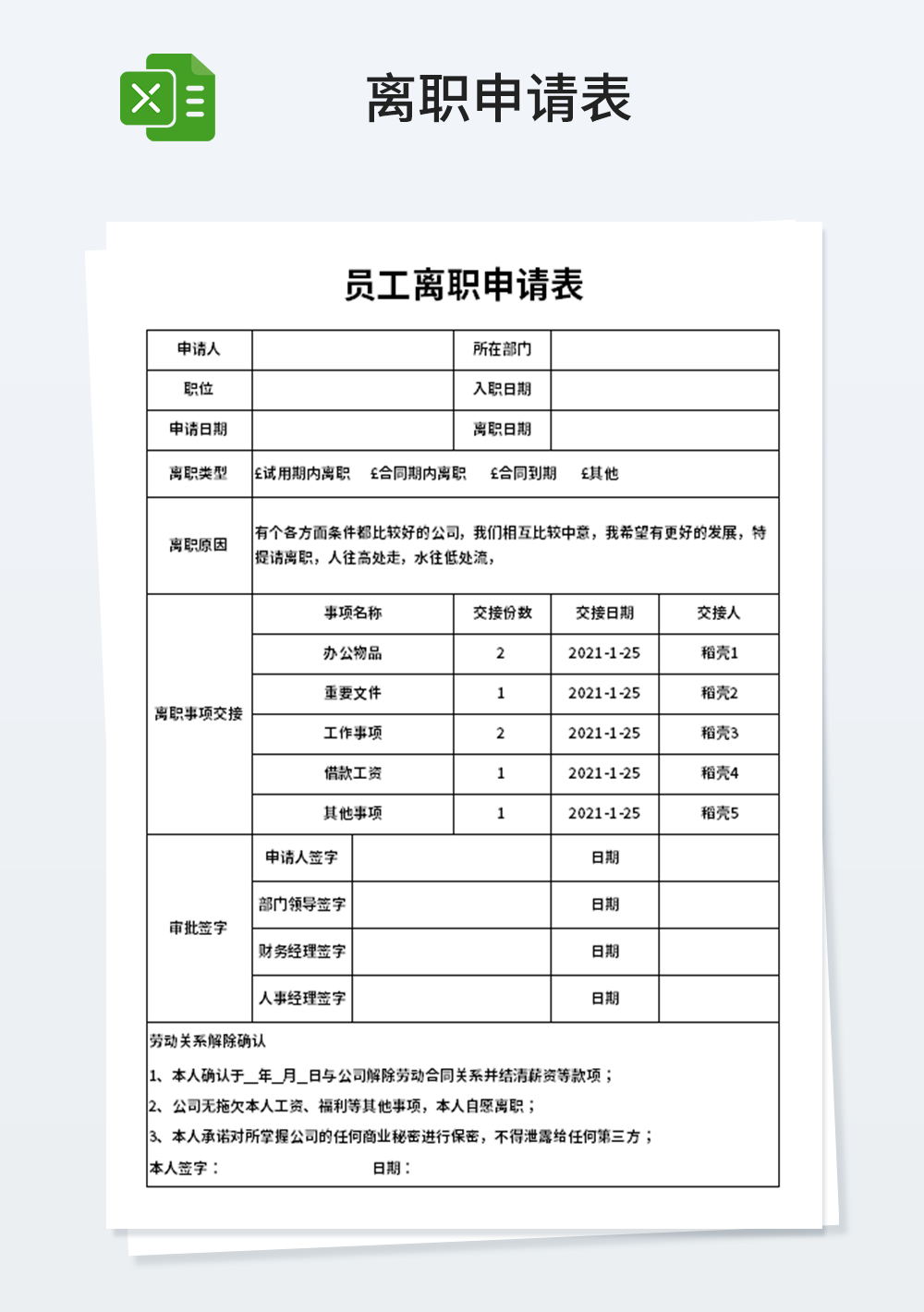 人事管理离职申请表