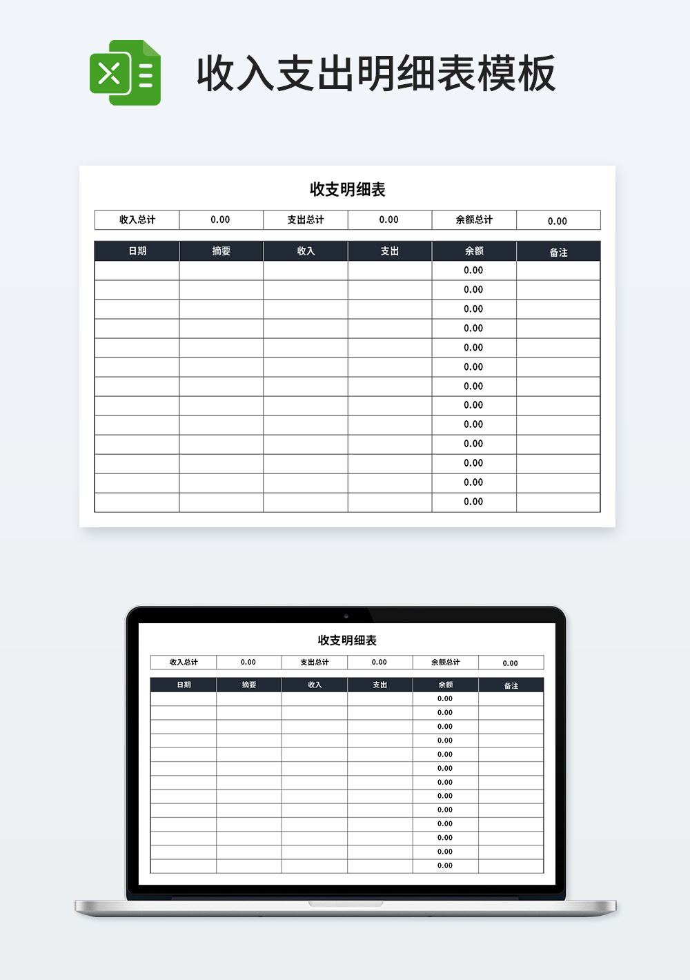 企业管理收支明细表模板