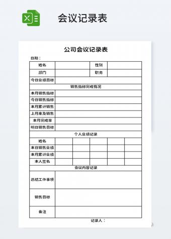 公司通用会议记录表模板
