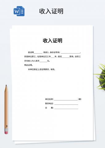 简洁收入证明word模板
