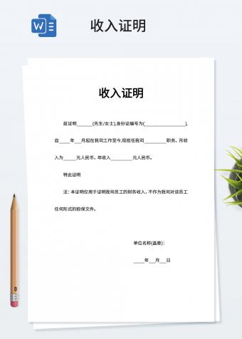 收入证明word模板