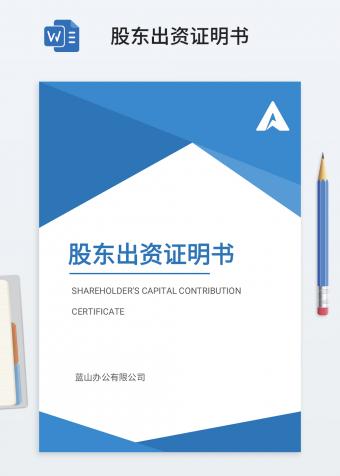 股东出资证明书word模板