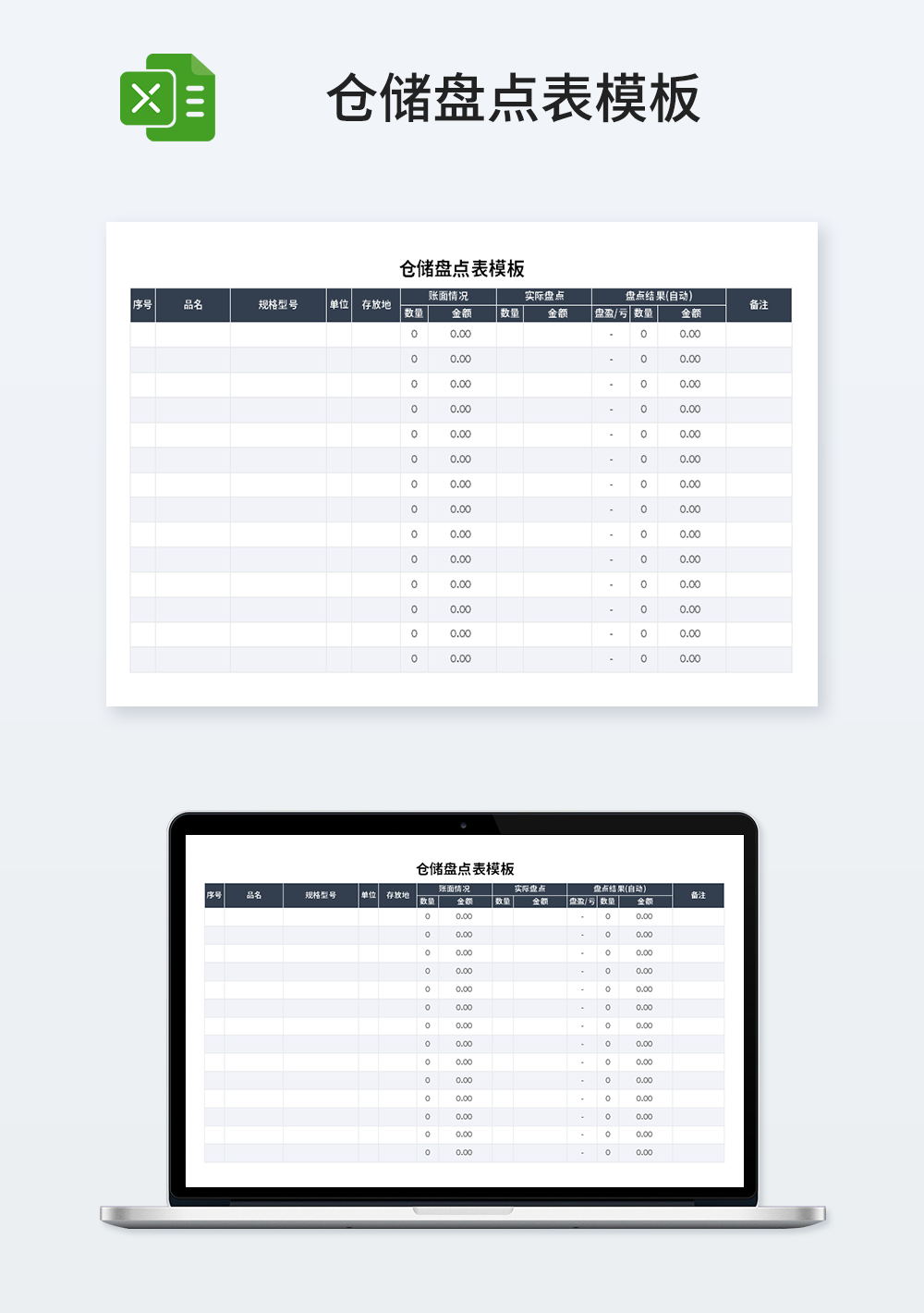 仓库仓储盘点表模板