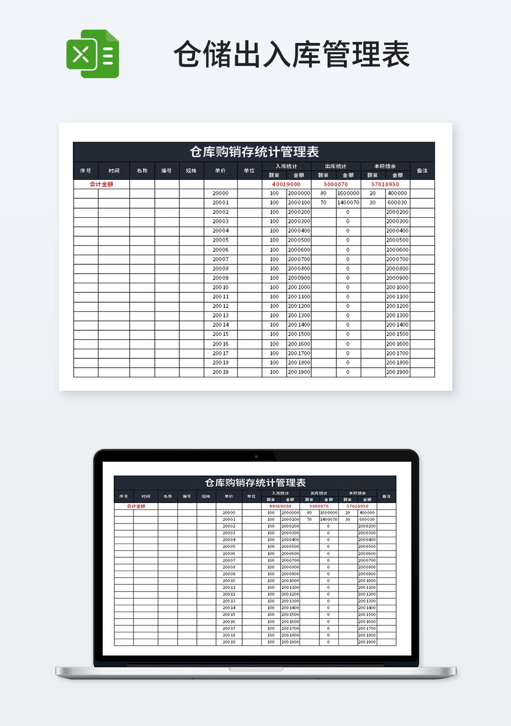 仓储仓库购销存统计管理表