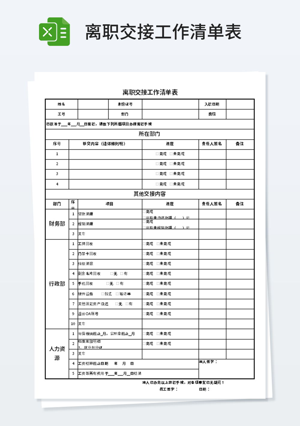 离职交接工作清单表模板