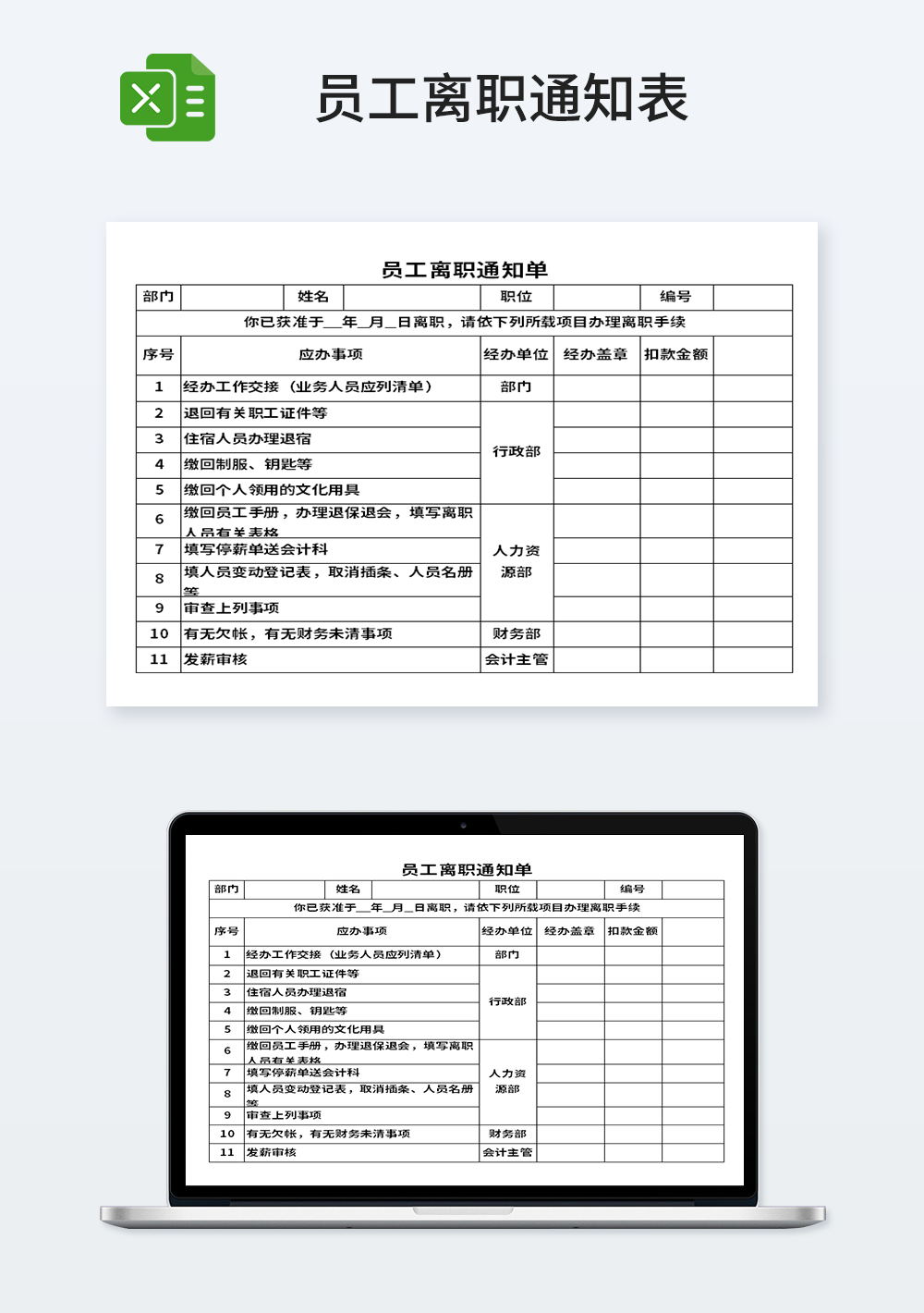 員工離職通知單模板