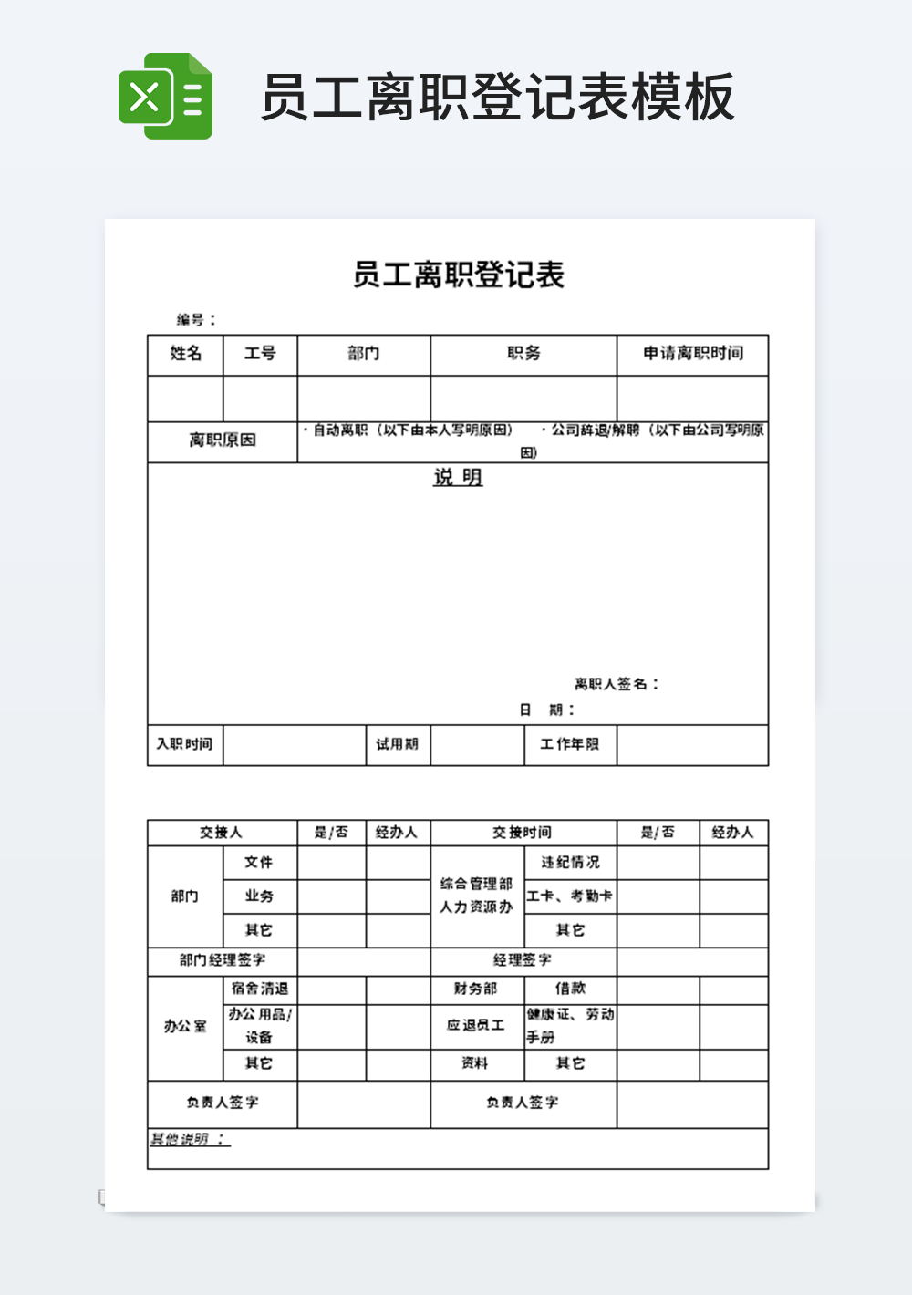 企业管理员工离职登记表模板