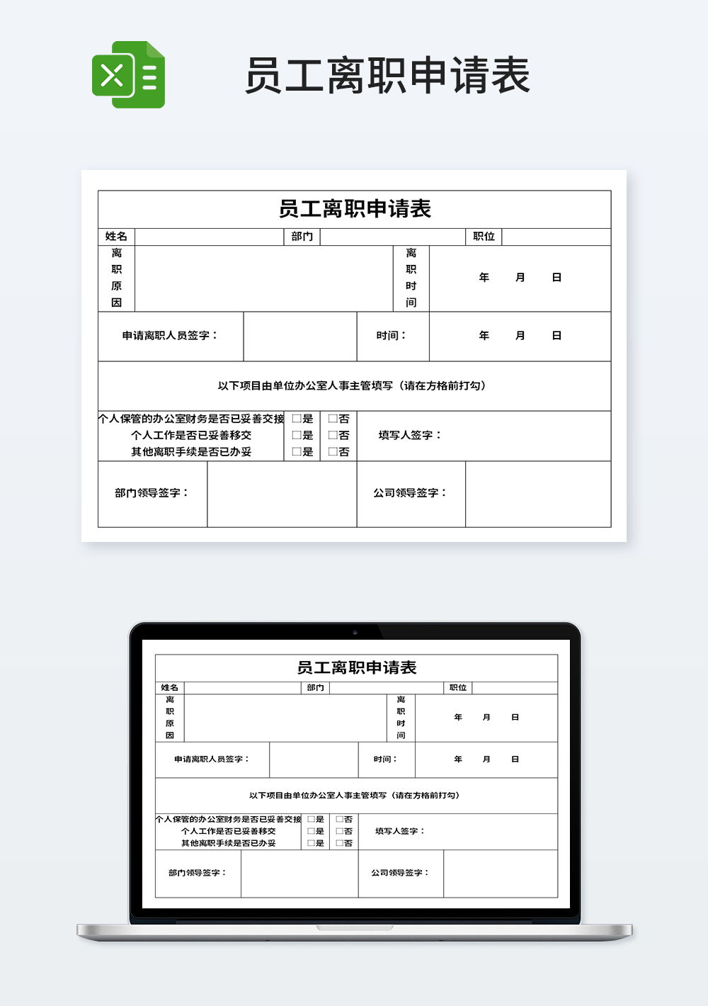 常用員工離職申請表模板