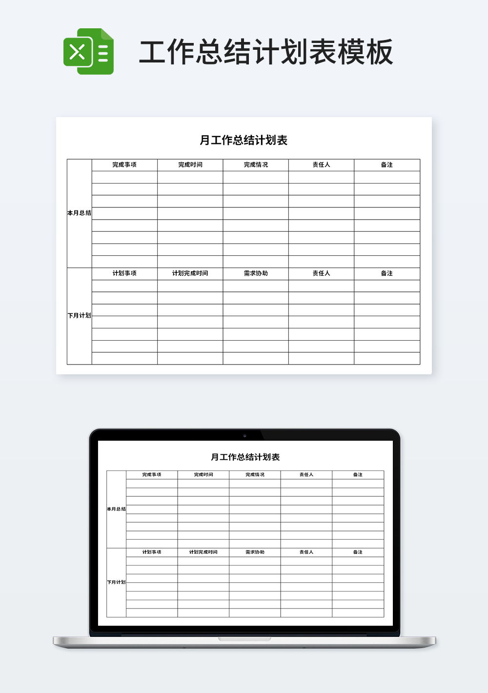 月管理工作总结计划表模板