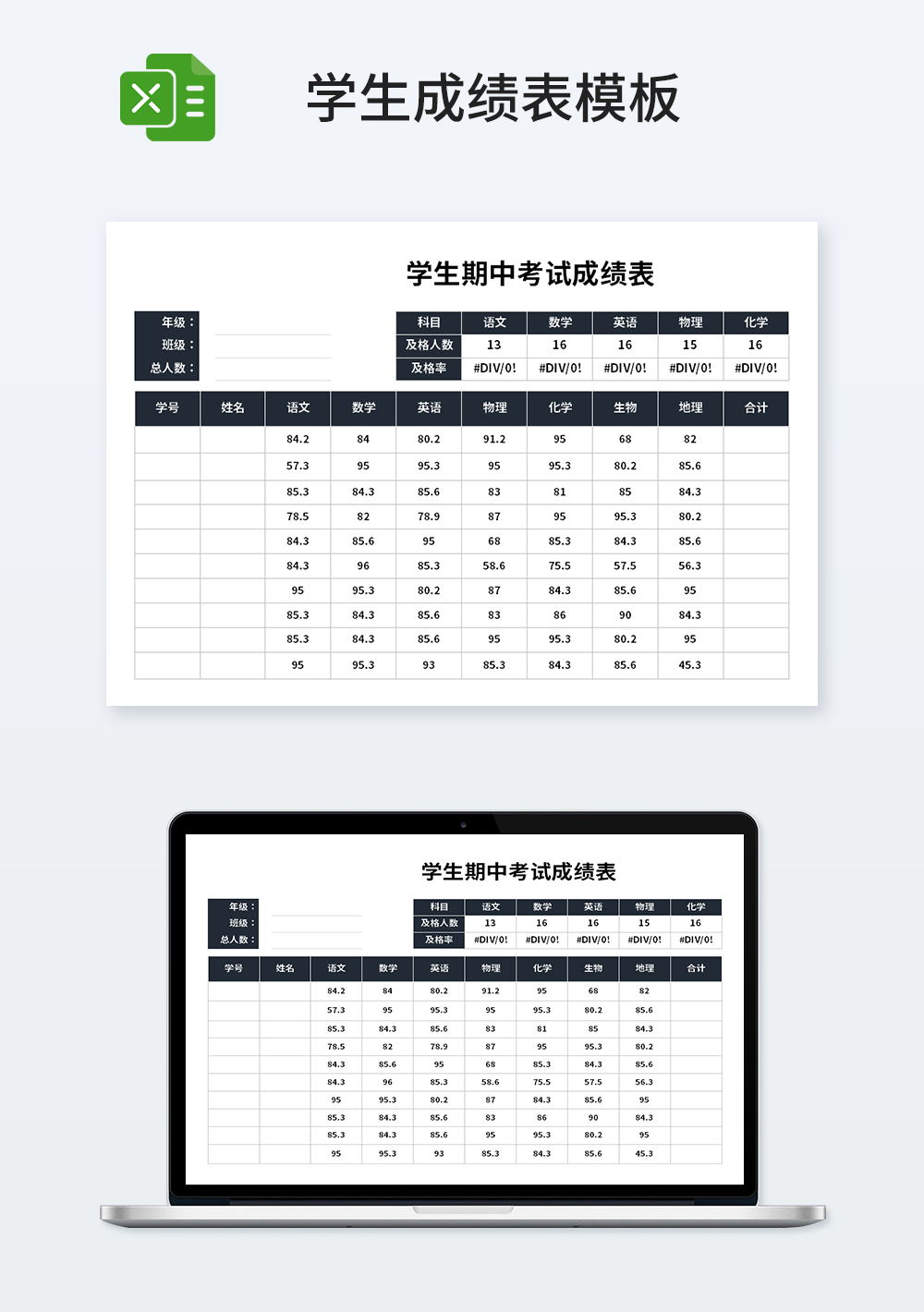 学生期中考试成绩表