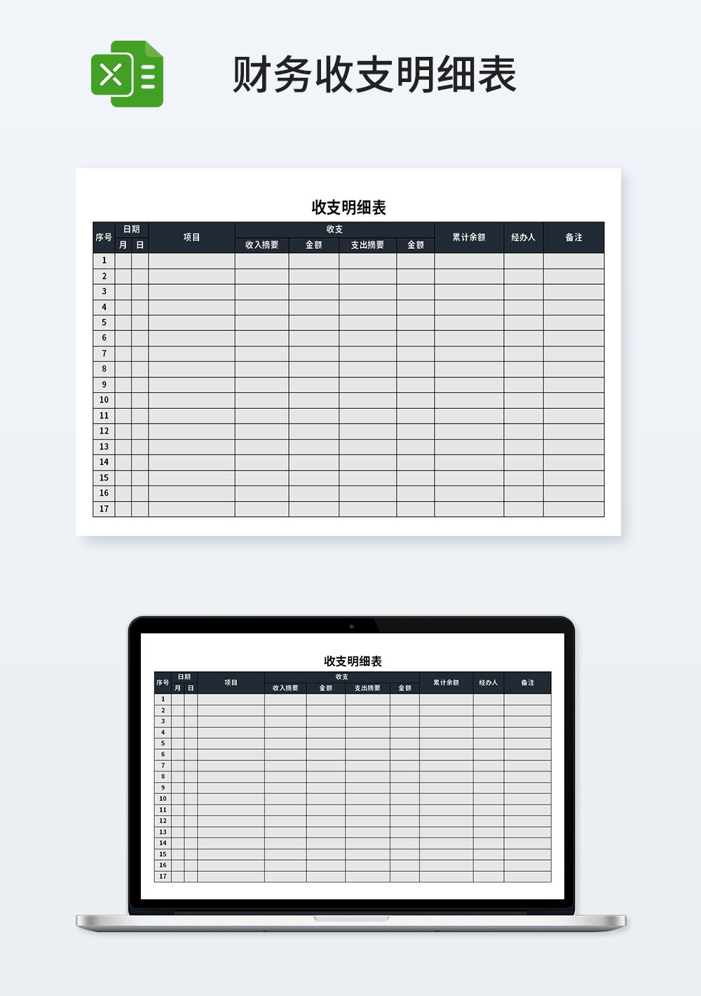 常用企业管理收支明细表模板