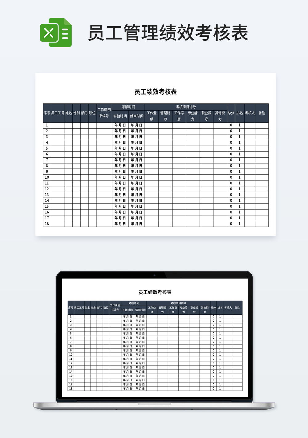 员工管理绩效考核表