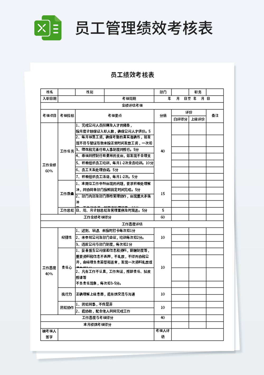 员工通用绩效考核表模板