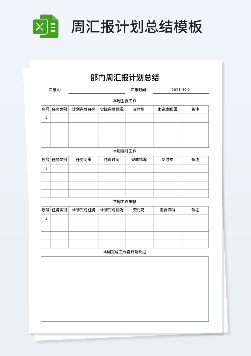 部门周汇报计划总结模板
