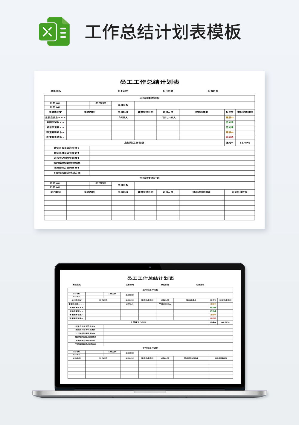 员工管理工作总结计划表模板