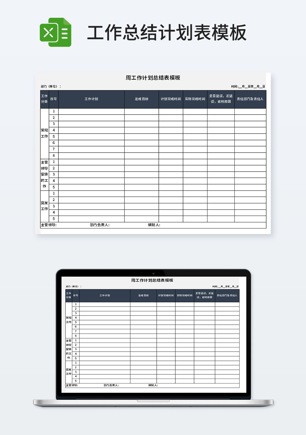 周管理工作计划总结表模板