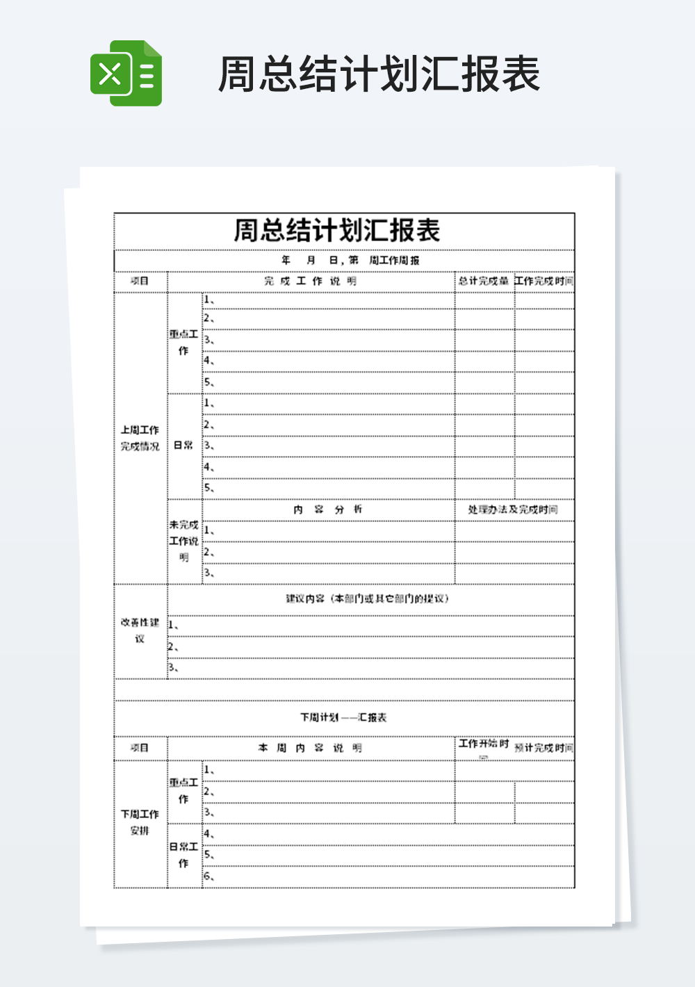 周總結(jié)計(jì)劃匯報(bào)表模板