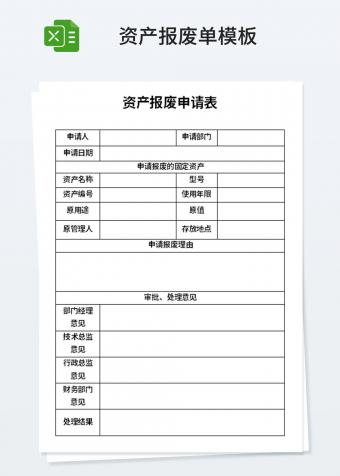 资产报废申请表模板