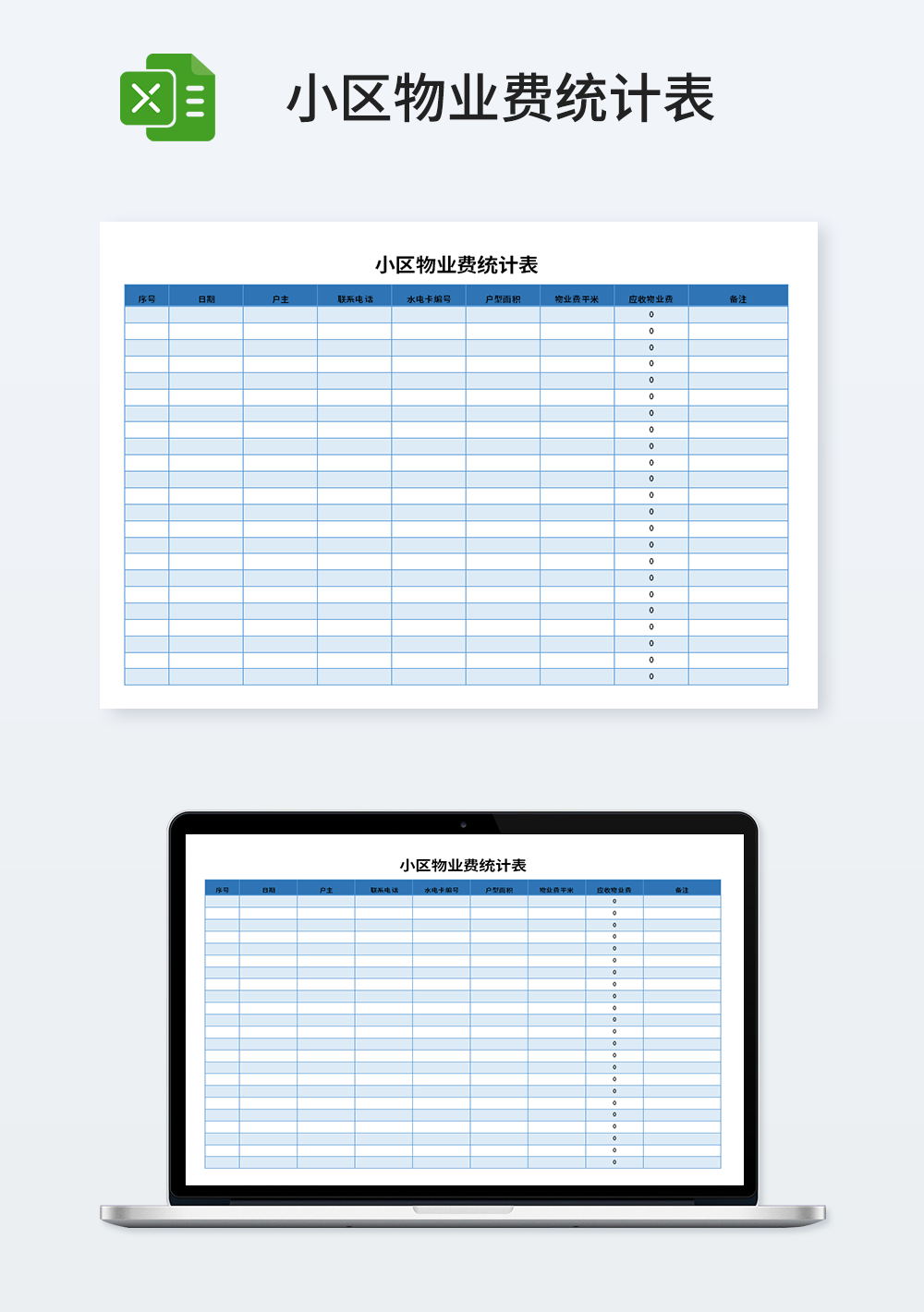 小区物业费统计表