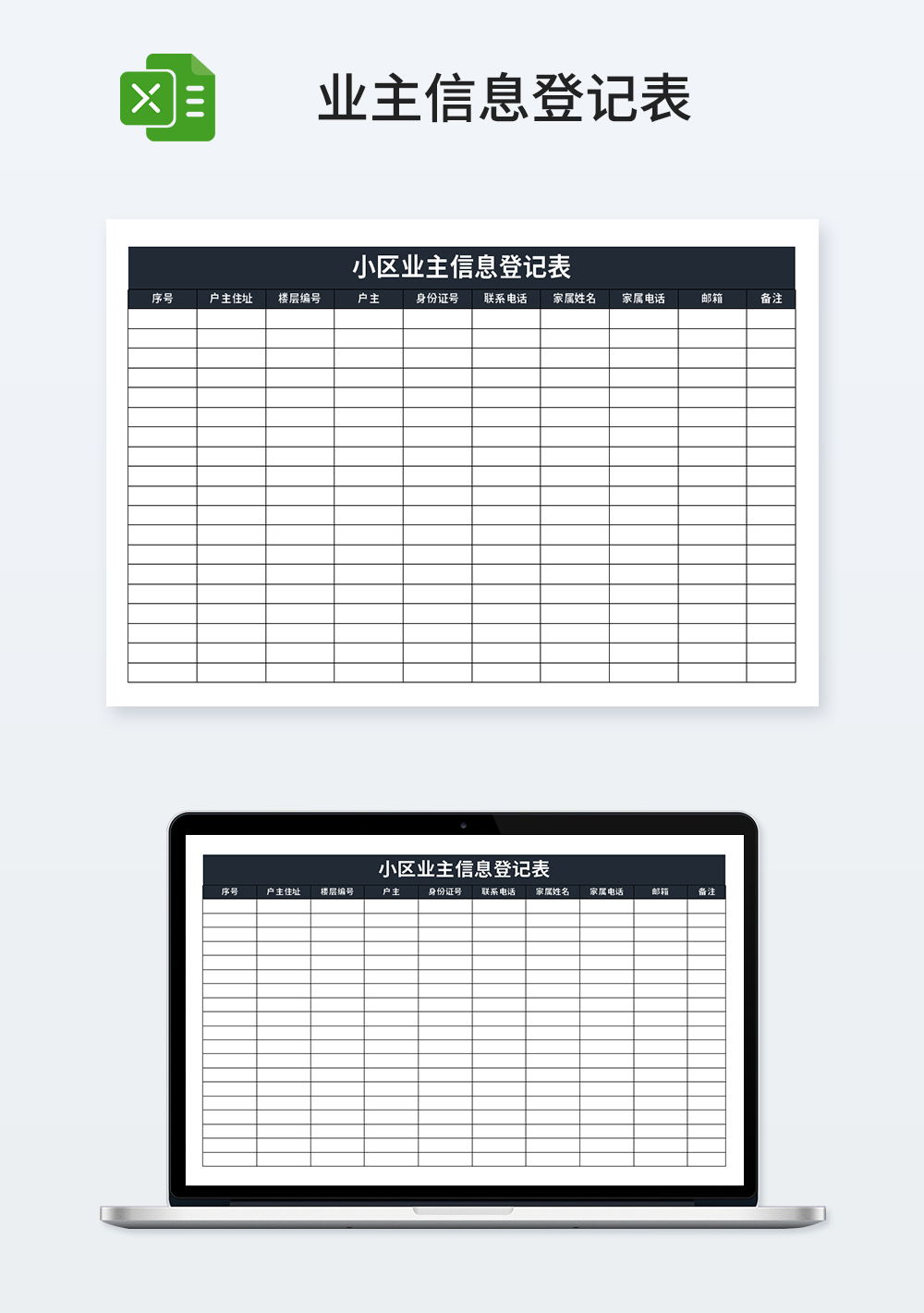 小區(qū)業(yè)主信息登記表