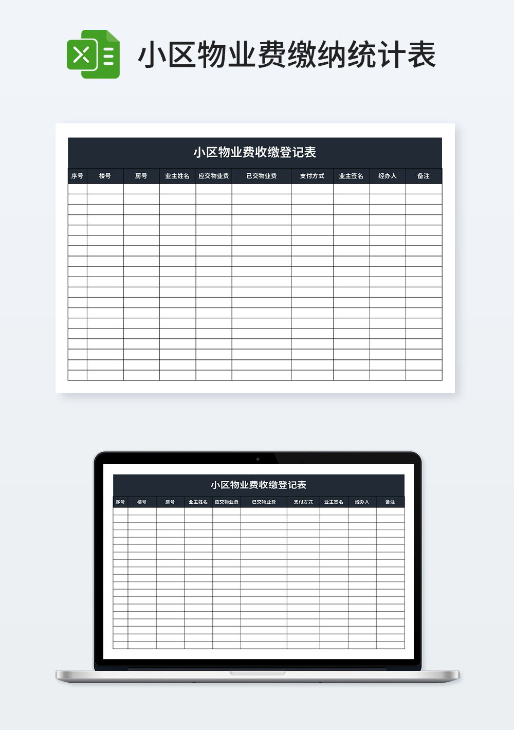 小区物业费收缴登记表