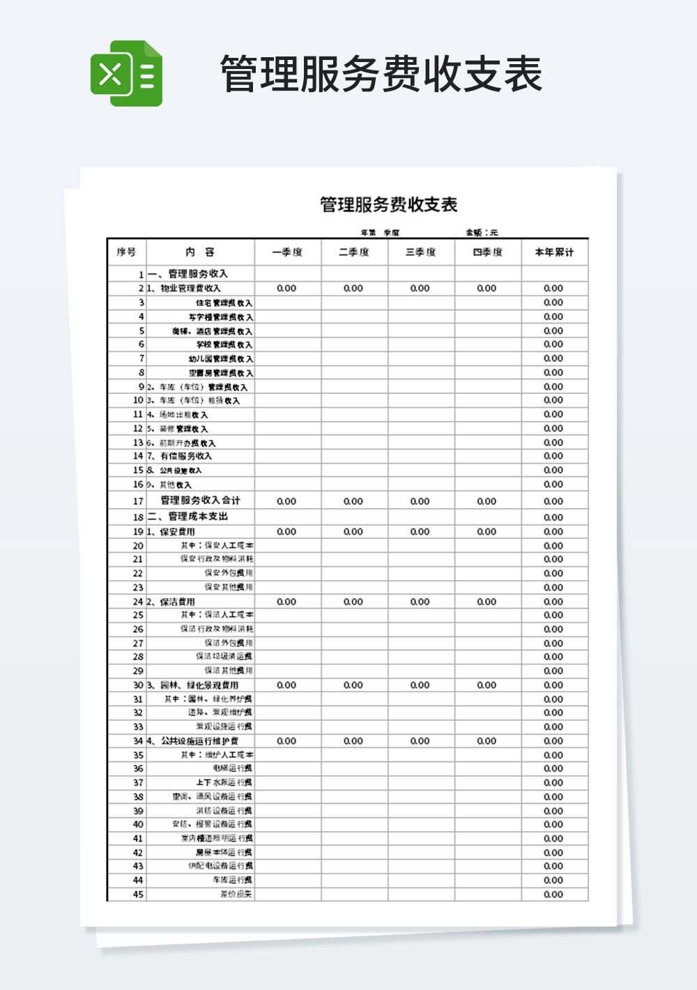 管理服务费收支表模板