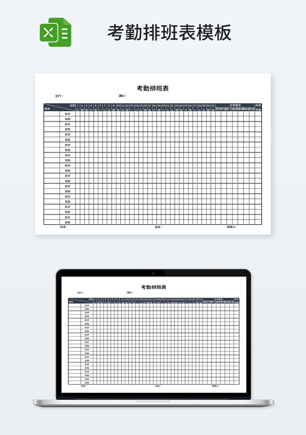 人事部管理考勤排班模板