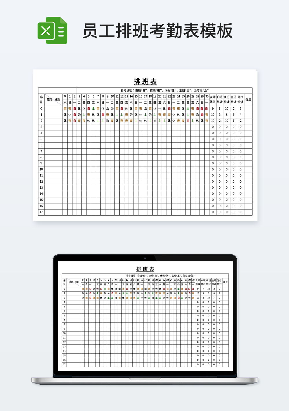 员工管理排班考勤表模板