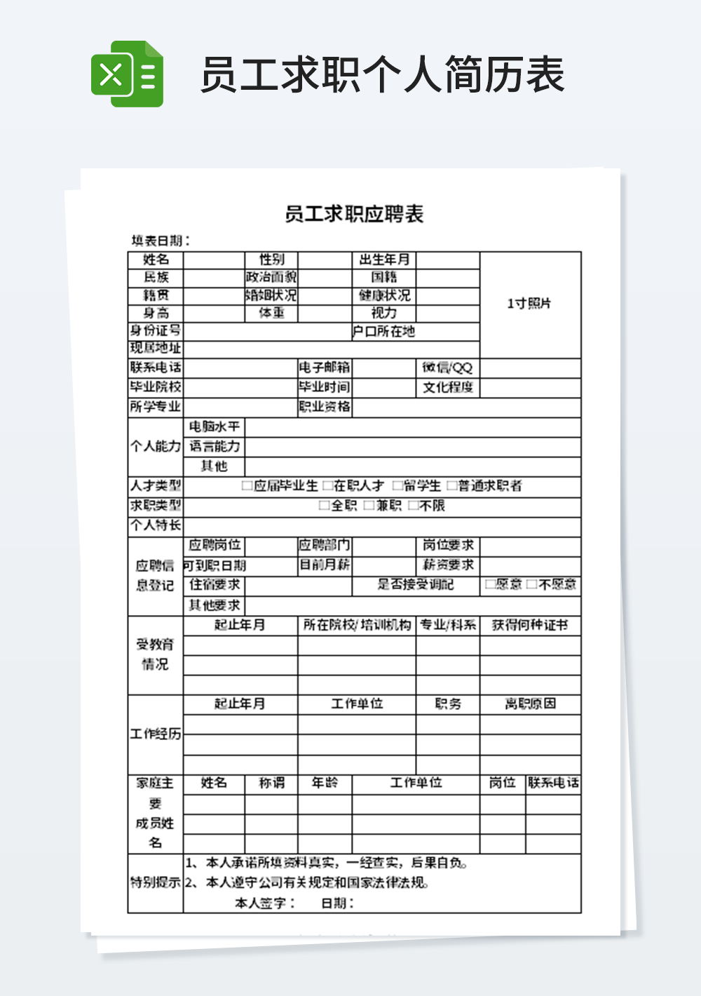 简约员工求职应聘表模板