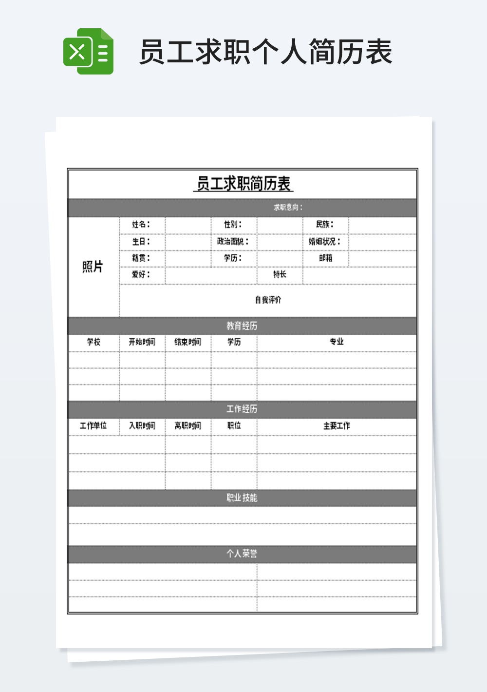 简约员工求职简历表